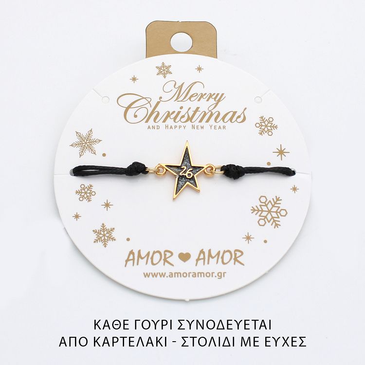 Βραχιόλι Γούρι 2026 Αστέρι Με Glitter AA21826