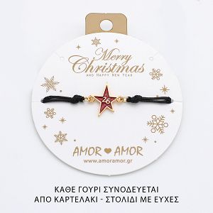 Βραχιόλι Γούρι 2026 Αστέρι Με Glitter AA21825