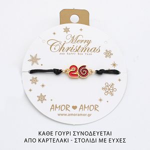Βραχιόλι Γούρι 2026 Με Glitter AA21831