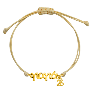 Βραχιόλι Γούρι 2026 Γιαγιά AA21862