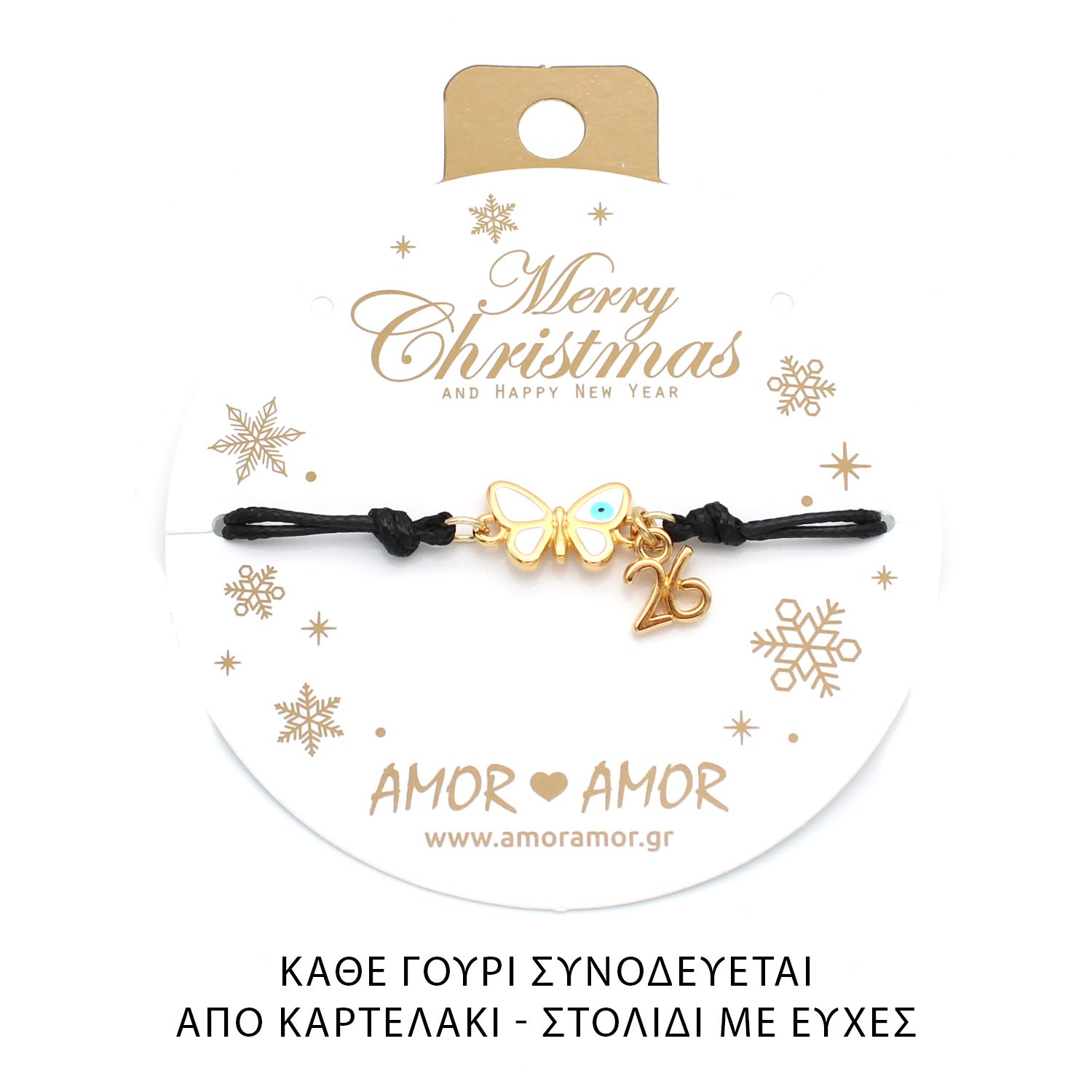 Βραχιόλι Γούρι 2026 Με Πεταλούδα Λευκή Με Ματάκι AA21846